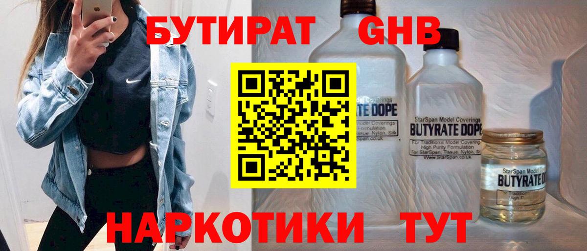 БУТИРАТ GHB  Вход с VPN  Южно-Сахалинск 