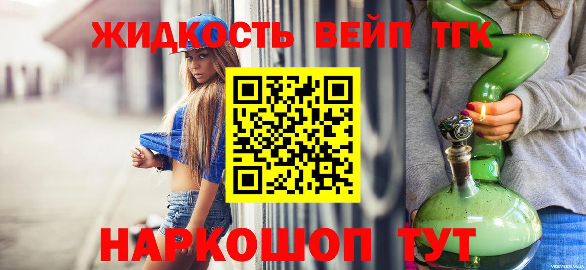 ТГК жижа  Вход с VPN  Южно-Сахалинск  где купить   ТГК вейп с тгк 
